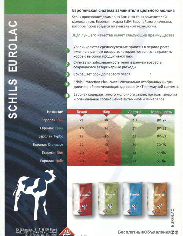 SCHILS заменитель молока для КРС
