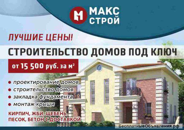 Строительство коттеджей и домов