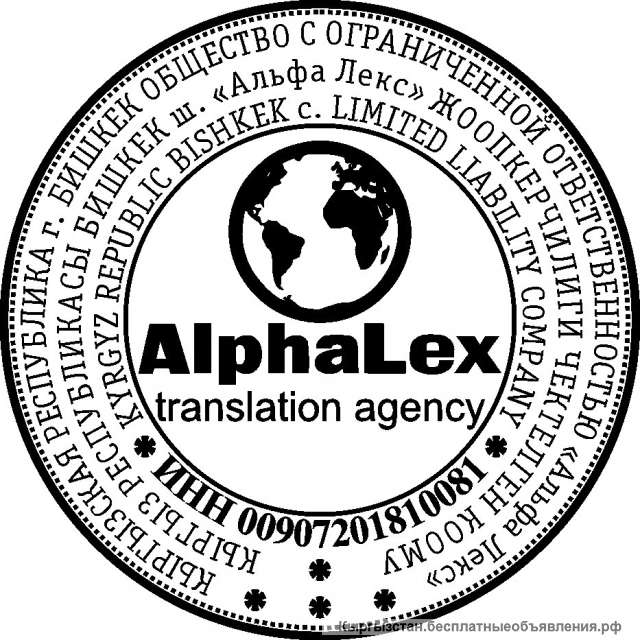 Бюро переводов "AlphaLex"перевод документов и текстов с/на все языки