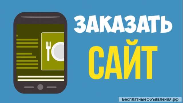 Создание и продвижение сайтов