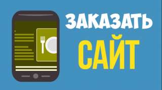 Создание и продвижение сайтов