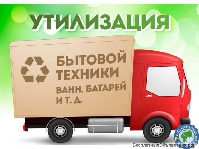 Утилизация бытовой техники и металлолома