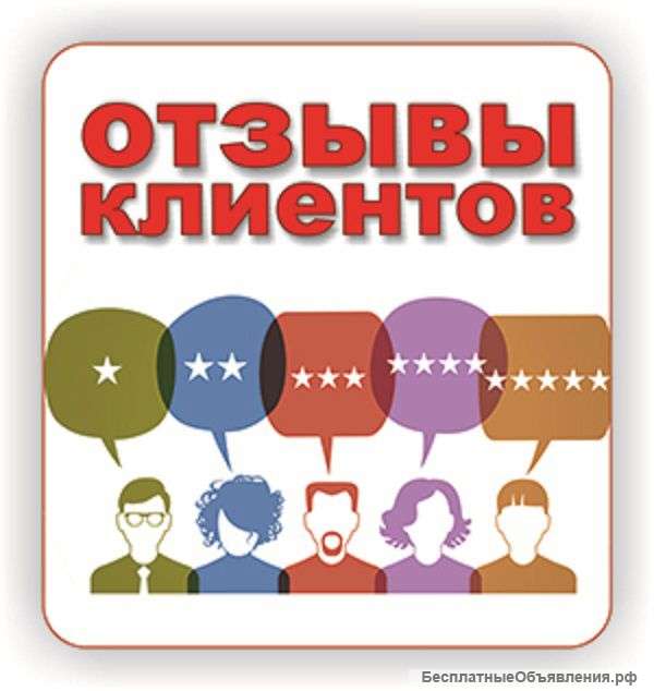 Закажи отзывы о своей фирме
