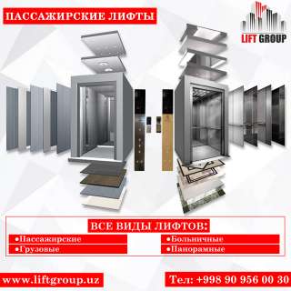 Пассажирские Лифты
