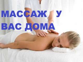 Массаж на дому