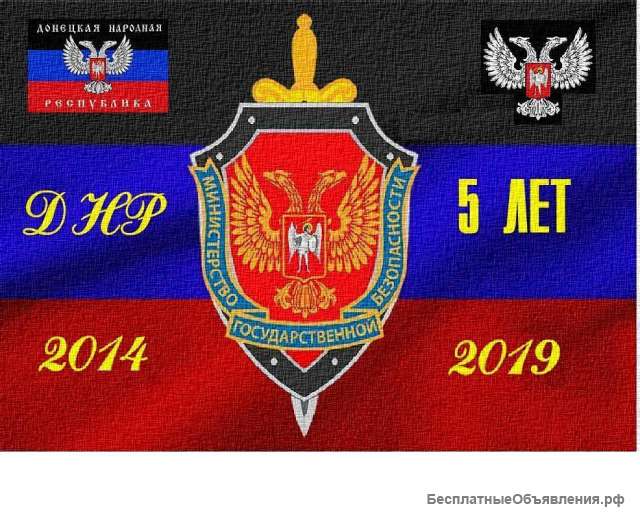 Новинка ДНР - открытка 5 лет МГБ, 5 лет Минпроиу