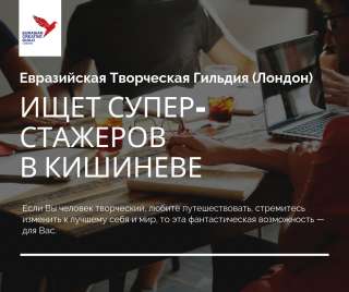 Стажировка в Евразийской Творческой Гильдии (Лондон)