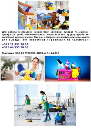 В г.Варшаву в клининговую компанию