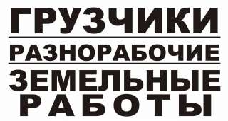 Крепкие ребята грузчики