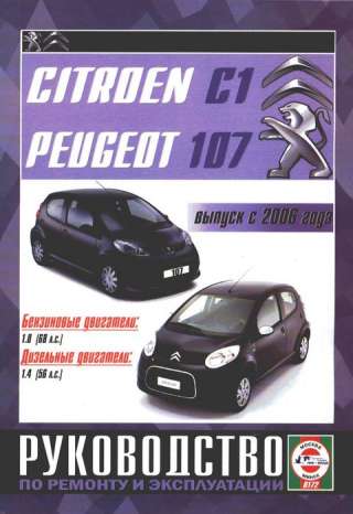 PEUGEOT 107 c 2006 бензин / дизель Пособие по ремонту и эксплуатации