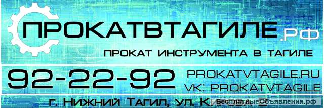 Прокат инструмента и строительного оборудования