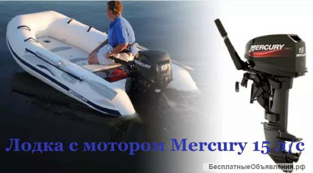 Мотор Mercury 15 л/с