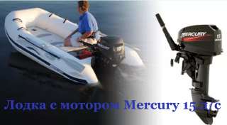 Мотор Mercury 15 л/с