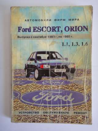Устройство и ремонт Ford Orion, Escort