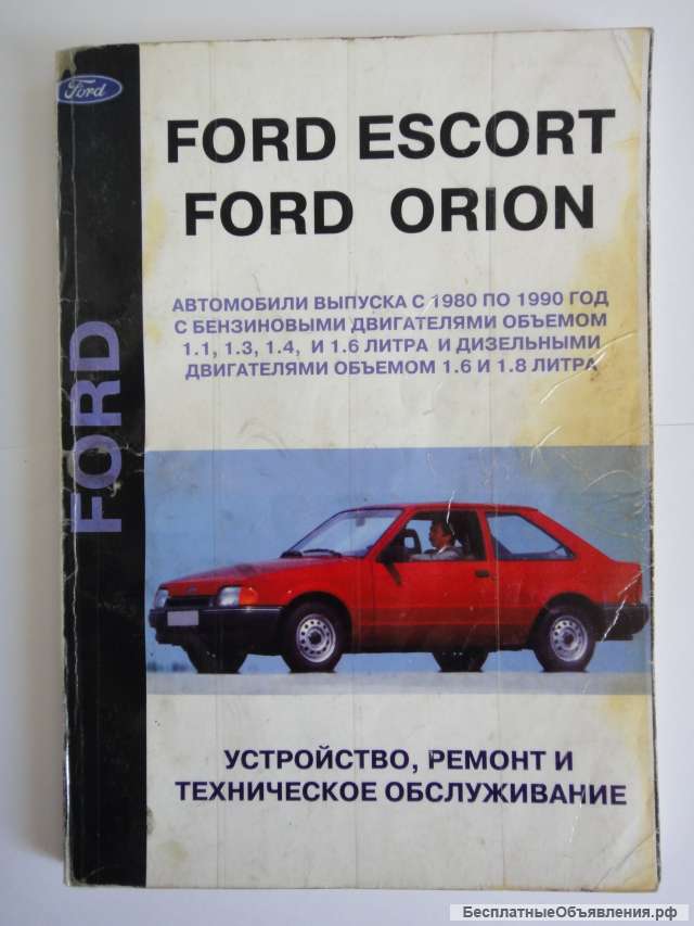 Ford Escort, Orion руководство по ремонту