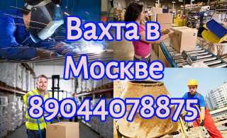 Работа вахтой в Москве