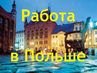 Трудоустройство украинцев в Польше 2019. Вакансия САНТЕХНИК