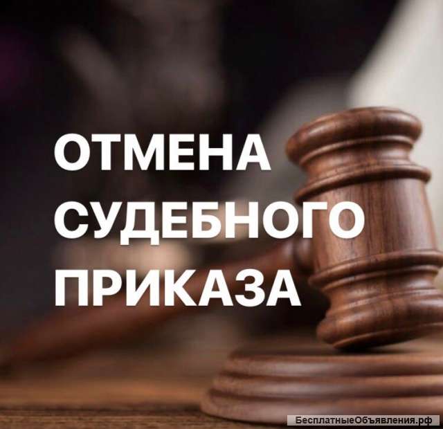 Отмена судебного приказа