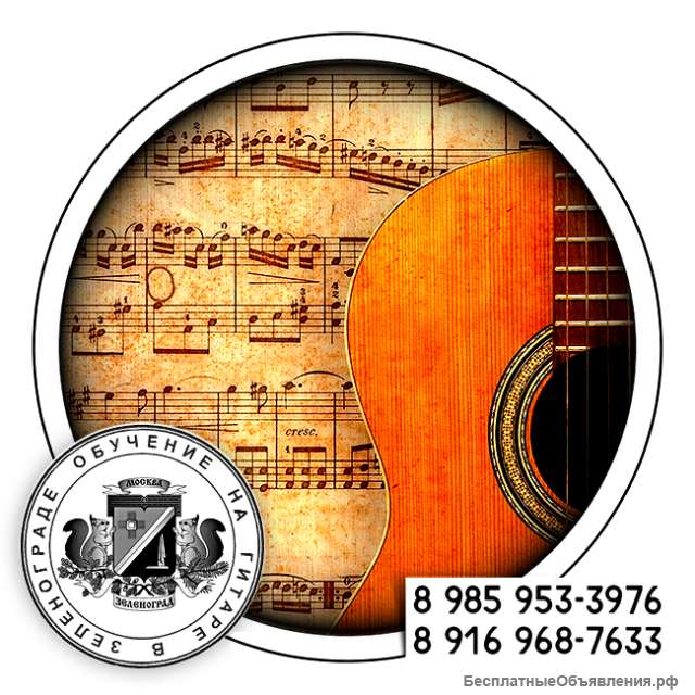 Уроки игры на гитаре в Зеленограде и области