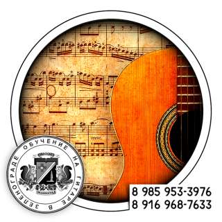 Уроки игры на гитаре в Зеленограде и области