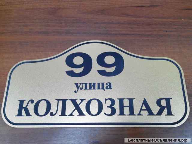 Адресные таблички. Аншлаги. Изготовление (производство)