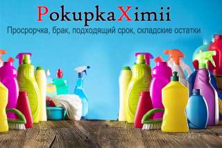 Купим просроченную бытовую химию и косметику интересно все