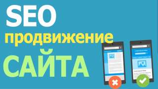 Создание и раскрутка сайтов