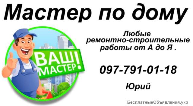 Ремонт и стройка
