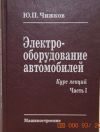 Учебники по устройству,ТО и ремонту автомобилей и их электрооборудованию
