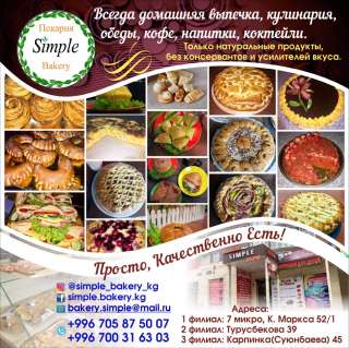 Пекарня « Simple Bakery »