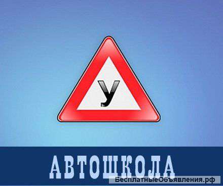 Обучение вождению в Автошколе