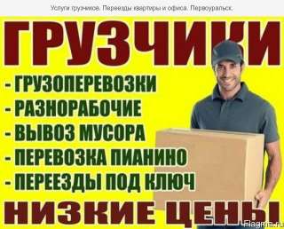 Грузчики разнорабочие рф