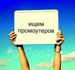 Требуются промоутеры на листовки