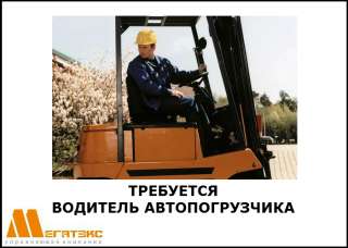 Требуется водитель автопогрузчика на производство фанеры