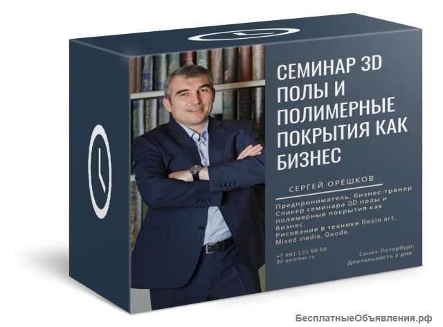 Семинар 3D полы и полимерные покрытия как бизнес