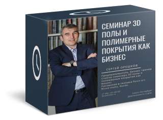 Семинар 3D полы и полимерные покрытия как бизнес