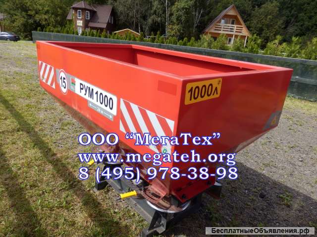 Разбрасыватель минеральных удобрений РУМ 1000