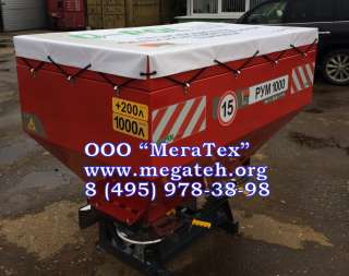 Разбрасыватель минеральных удобрений РУМ 1200