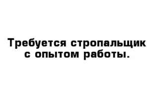 Требуется стропальщик