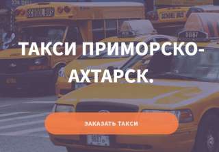Такси Приморско-Ахтарск.Междугороднее такси 1.