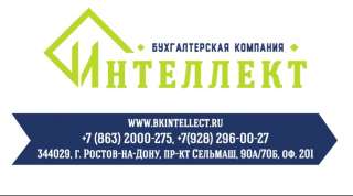 Бухгалтерские услуги компании "Интеллект"