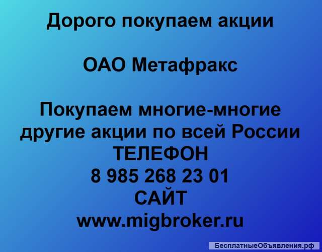 Покупаем акции ПАО Метафракс и любые другие акции по всей России
