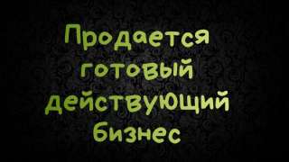 Действующий молочный бизнес