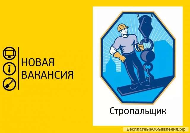 Требуется стропальщик (постоянную работу)