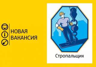 Требуется стропальщик (постоянную работу)