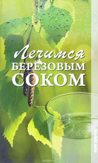 Березовый сок Дары природы