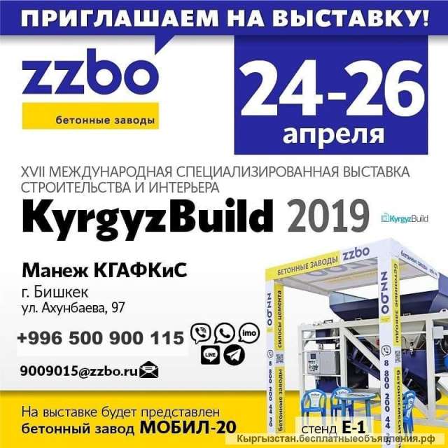 Бетонный завод « ZZBO » Приглашаем на выставку