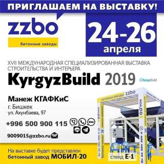 Бетонный завод « ZZBO » Приглашаем на выставку