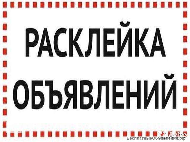 Оперативная расклейка Вашей рекламы