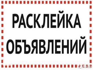 Оперативная расклейка Вашей рекламы